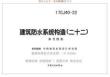 CJ40-22 建筑防水系统构造（二十二）
