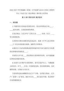 2026-2027学年统编版（新版）小学道德与法治六年级上册第四单元《知法守法 依法维权》课时练习及答案