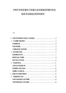 中国半导体存储芯片封装行业市场现状供需分析及投资评估规划分析研究报告.docx