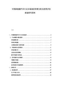 中国新能源汽车行业市场现状供需分析及投资评估规划研究资料.docx