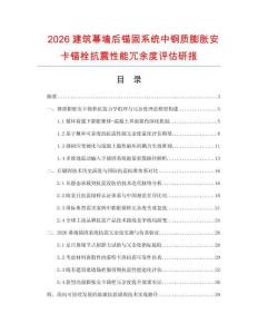 2026建筑幕墙后锚固系统中钢质膨胀安卡锚栓抗震性能冗余度评估研报.docx