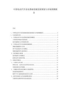 中国电动汽车充电基础设施发展规划与市场预测报告.docx