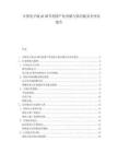 中国电子级pH调节剂国产化突破与供应链安全评估报告.docx