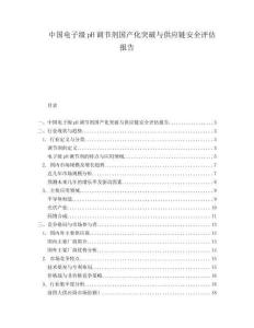 中国电子级pH调节剂国产化突破与供应链安全评估报告.docx