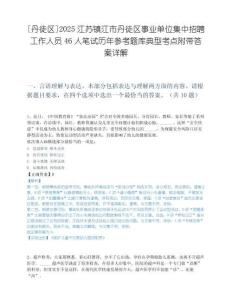 [丹徒区]2025江苏镇江市丹徒区事业单位集中招聘工作人员46人笔试历年参考题库典型考点附带答案详解