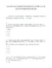 2026四川内江高新园区管理有限责任公司招聘16人笔试历年参考题库附带答案详解