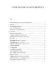 中国新农村建设规划与农业现代化发展路径研究.docx