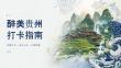 醉美贵州打卡指南PPT