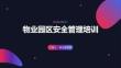 物业园区安全管理培训