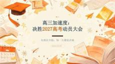 2026年秋季开学高三新学期加速度加油鼓劲课件