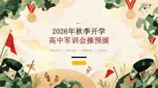 2026年秋季开学高中军训会操预演课件