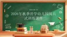 2026年秋季开学幼儿园阅兵式训练课件