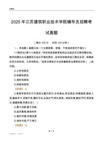2025江苏建筑职业技术学院辅导员考试真题