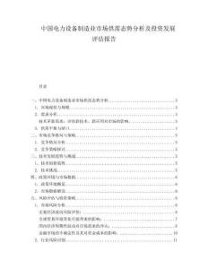 中国电力设备制造业市场供需态势分析及投资发展评估报告.docx