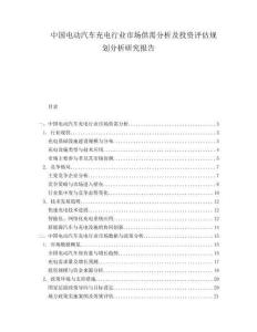 中国电动汽车充电行业市场供需分析及投资评估规划分析研究报告.docx