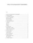 中国电子化学品高纯添加剂国产化进程监测报告.docx