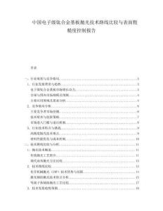 中国电子级钛合金基板抛光技术路线比较与表面粗糙度控制报告.docx