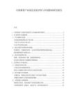 中国番茄产业绿色发展评价与环境影响研究报告.docx