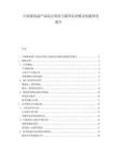 中国番茄副产品综合利用与循环经济模式构建研究报告.docx