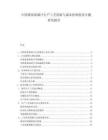 中国番茄浓缩汁生产工艺创新与成本控制优化专题研究报告.docx