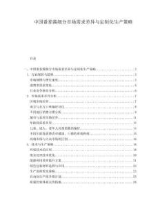 中国番茄酱细分市场需求差异与定制化生产策略.docx