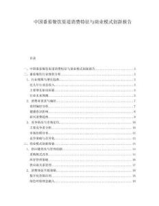 中国番茄餐饮渠道消费特征与商业模式创新报告.docx