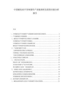 中国碳化硅半导体器件产业链调研及投资回报分析报告.docx