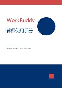 WorkBuddy 律师实战手册