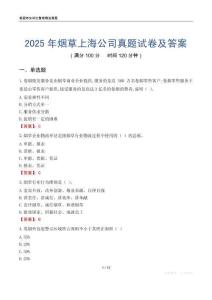2025年烟草上海公司真题试卷及答案