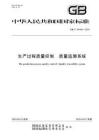 GB∕T 44446 2024 生产过程质量控制 质量追溯系统