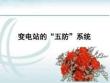 变电站的“五防”系统