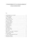中国深海资源勘探开发行业市场现状技术挑战及经济效益评估规划分析报告.docx