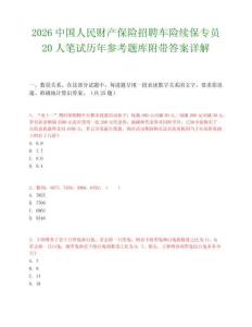 2026中国人民财产保险招聘车险续保专员20人笔试历年参考题库附带答案详解.docx