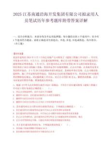 2025江苏南通沿海开发集团有限公司拟录用人员笔试历年参考题库附带答案详解.docx