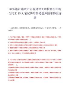 2025浙江诸暨市宏泰建设工程检测所招聘合同工15人笔试历年参考题库附带答案详解.docx