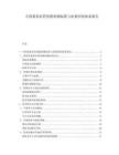 中国番茄农药残留检测标准与质量控制体系报告.docx