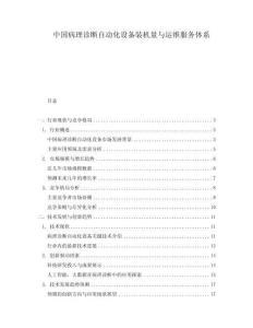 中国病理诊断自动化设备装机量与运维服务体系.docx