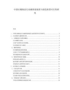 中国石棉制品行业碳排放现状与绿色转型可行性研究.docx