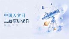 中国天文日主题演讲课件