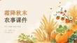霜降秋末农事课件