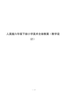 人美版六年级下册小学美术全册教案（教学设计）