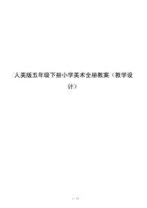 人美版五年级下册小学美术全册教案（教学设计）