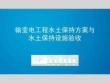 输变电工程水土保持方案编报与水土保持设施验收