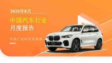 中国汽车行业运行情况月度报告（2026年8月）