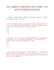 2025安徽泗县中冶建设投资有限公司招聘1人笔试历年参考题库附带答案详解.docx