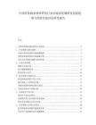 中国环保纳米材料研发行业市场深度调研及发展趋势与投资价值评估研究报告.docx