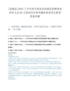 [仪陇县]2025上半年四川南充市仪陇县招聘事业单位人员85人笔试历年参考题库典型考点附带答案详解.docx