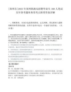 [郑州市]2025年郑州铁路局招聘毕业生160人笔试历年参考题库典型考点附带答案详解.docx