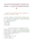 2025四川泸州市叙兴建筑工业有限公司社会招聘13人笔试历年参考题库附带答案详解.docx