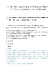 [长子县]2025山西长治市长子县事业单位引进高层次人才50名笔试历年参考题库典型考点附带答案详解.docx